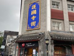 门面-富华斋饽饽铺·宫廷糕点·伴手礼(护国新天地店)