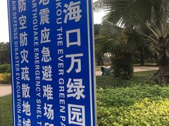 -万绿园