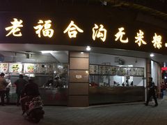 -老福合沟无米粿甜汤粿品店
