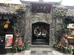 -三只耳火锅(宽窄巷子店)