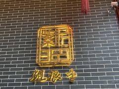-紫泥369粗粮季(南环店)