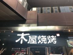 门面-木屋烧烤(龙湖天街店)
