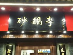 -砂锅李(九江路店)