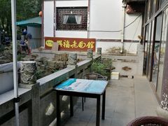 露天位-兴福老面馆(寺路街店)