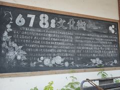 -伦教678文化街