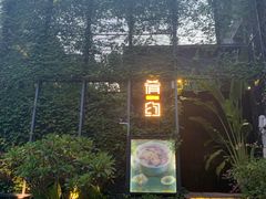 -肴约·花园式餐厅(湖里店)