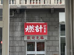 -燃计沙茶皇·香港沙茶火锅(人广旗舰店)