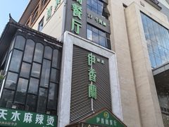 -清真伊香蘭餐厅