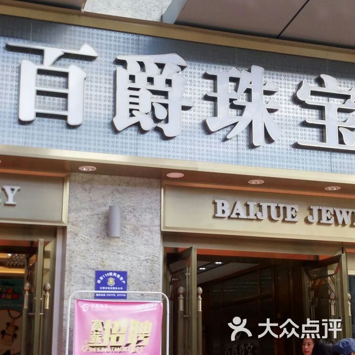 百爵珠宝全国销售网点(百爵珠宝有多少家连锁店)