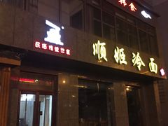 门面-顺姬冷面(长白西路店)