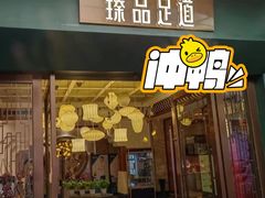 -臻品足道(后湖店)