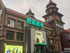 -巴依老爷新疆餐厅