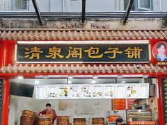 -清泉阁包子饺子·刀削面(五一店)