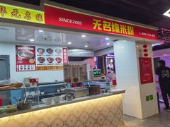 -无名缘米粉(华冠购物中心店)
