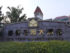 -青岛海景花园大酒店