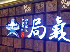 -局气 烤鸭·北京菜(光华路店)