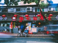 门面-银记肠粉(文昌北路店)