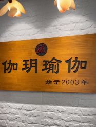 -伽玥瑜伽·普拉提馆