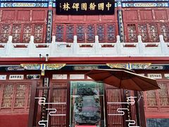 -中国翰园碑林
