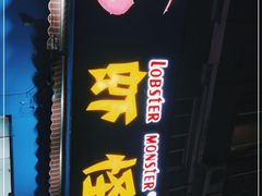 -盱眙虾怪·旗舰店