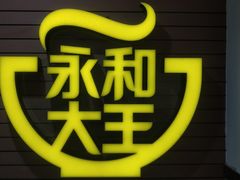 -永和大王(龙德广场店)