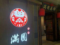 门面-满园烤鸭·春饼(太原街万达店)