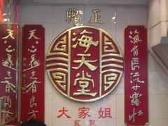 景观位-海天堂(金銮大厦店)