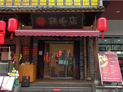 -鸡毛店·川菜(双楠店)
