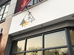 -隹木咖啡馆(宝龙广场店)