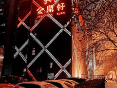 -金鼎轩(亚运村店)