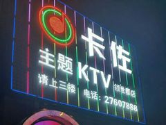 -卡佐主题KTV(领世郡店)