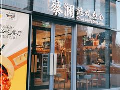 门面-蔡澜点心(三里屯T+MALL店)