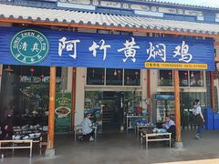 -阿竹黄焖鸡