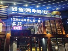 门面-红沃鳗鱼黑牛烤肉店(不老街店)