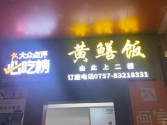 -蒸坊黄鳝饭(骏丰大厦店)