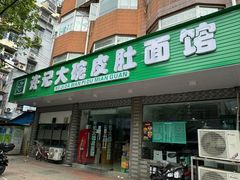 门面-许记大碗皮肚面馆(三条巷店)