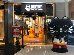 门面-藏猫猫咖啡主题馆(中央大道店)