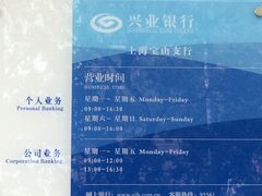 -兴业银行(上海宝山支行)