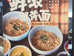 -蟹上黄·蟹黄面·江南糖水(人民广场店)