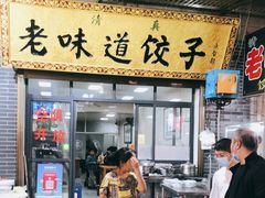 门面-老味道饺子馆(回民街店)