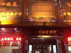 门面-宝发园名菜馆