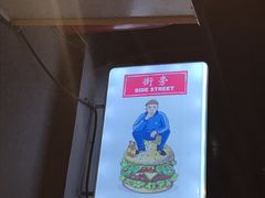 -Side Street街旁(交道口店)