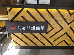 -书亦烧仙草(二七万达广场店)
