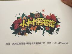 -小树照相馆·证件照(打浦桥店)