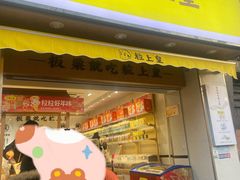 门面-粒上皇(上海瞿溪路店)