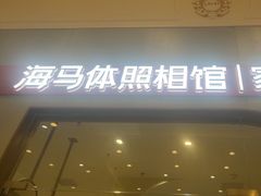 -海马体照相馆(上海月星环球港店)