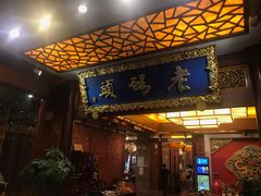 门面-老码头火锅(骡马市店)