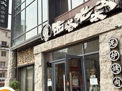 -西塔老太太泥炉烤肉(沈阳店)