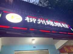 门面-龍城柳州螺蛳粉(群星路店)