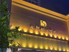 -海乐健康美食·SPA水疗会(水都假日酒店)